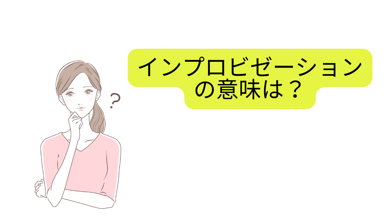 インプロビゼーションの意味は即興と違う？使う場面の使い分け